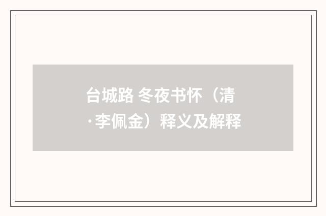 台城路 冬夜书怀（清·李佩金）释义及解释
