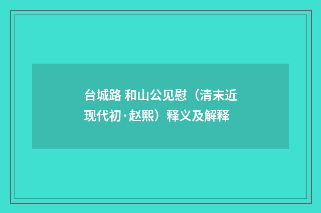 台城路 和山公见慰（清末近现代初·赵熙）释义及解释