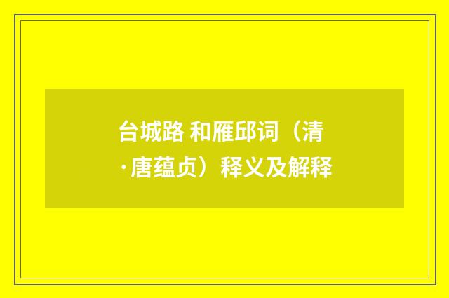 台城路 和雁邱词（清·唐蕴贞）释义及解释