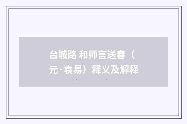 台城路 和师言送春（元·袁易）释义及解释