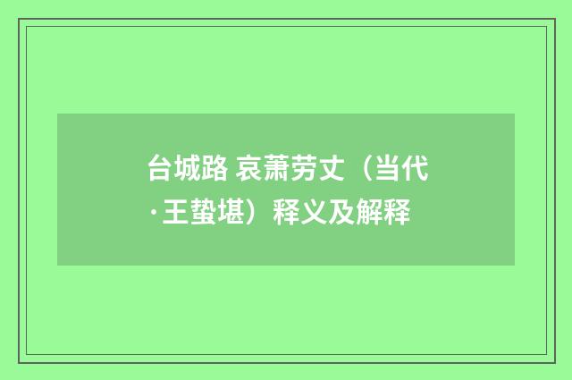 台城路 哀萧劳丈（当代·王蛰堪）释义及解释