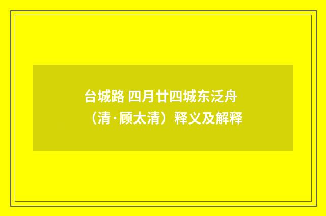 台城路 四月廿四城东泛舟（清·顾太清）释义及解释