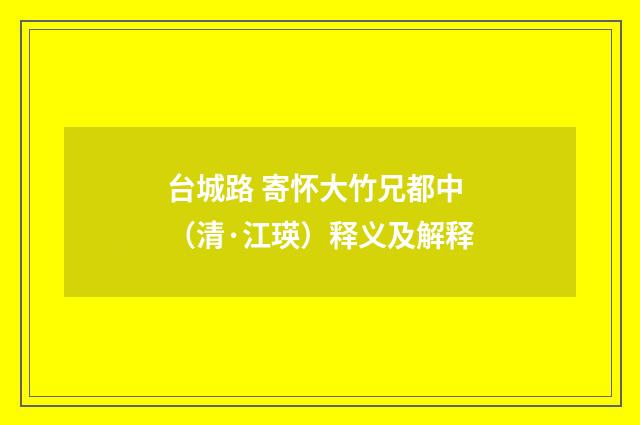 台城路 寄怀大竹兄都中（清·江瑛）释义及解释