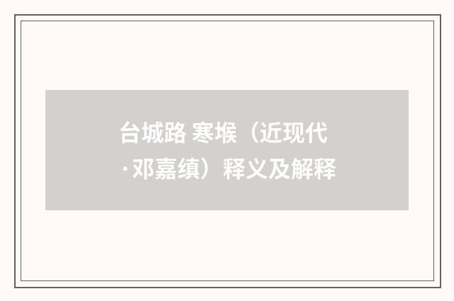 台城路 寒堠（近现代·邓嘉缜）释义及解释