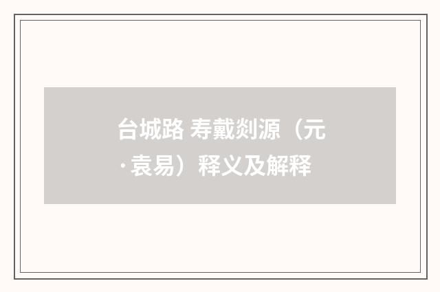 台城路 寿戴剡源（元·袁易）释义及解释