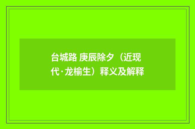 台城路 庚辰除夕（近现代·龙榆生）释义及解释
