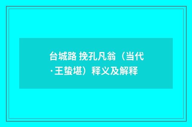 台城路 挽孔凡翁（当代·王蛰堪）释义及解释