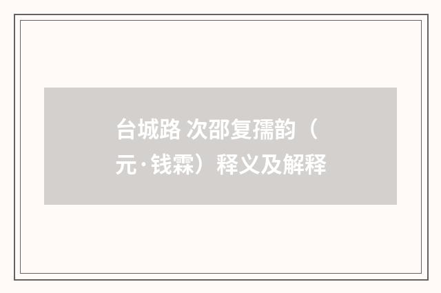 台城路 次邵复孺韵（元·钱霖）释义及解释