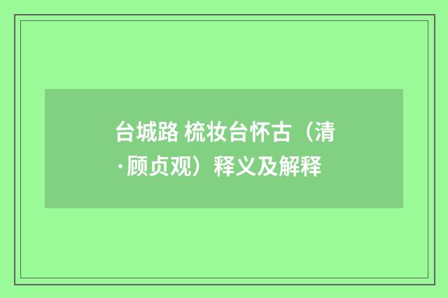 台城路 梳妆台怀古（清·顾贞观）释义及解释