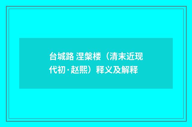 台城路 涅槃楼（清末近现代初·赵熙）释义及解释