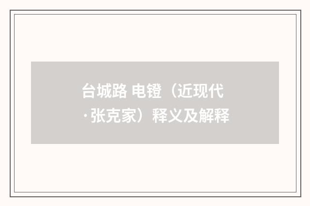 台城路 电镫（近现代·张克家）释义及解释