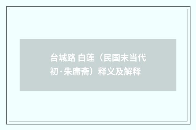 台城路 白莲（民国末当代初·朱庸斋）释义及解释