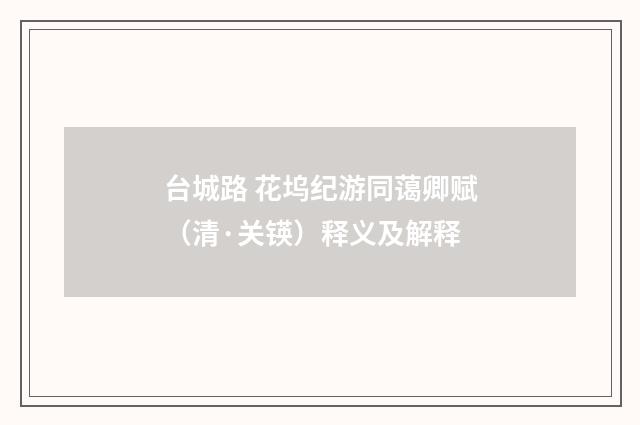 台城路 花坞纪游同蔼卿赋（清·关锳）释义及解释