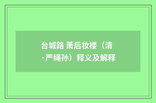 台城路 萧后妆楼（清·严绳孙）释义及解释