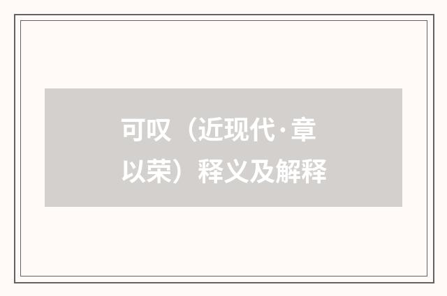 可叹（近现代·章以荣）释义及解释