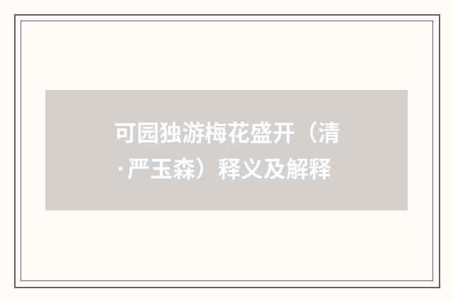 可园独游梅花盛开（清·严玉森）释义及解释