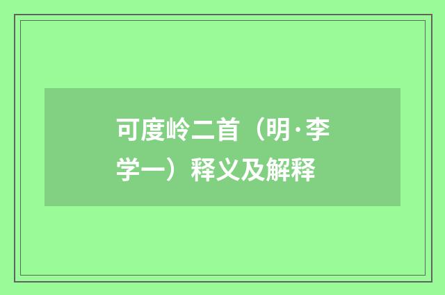 可度岭二首（明·李学一）释义及解释