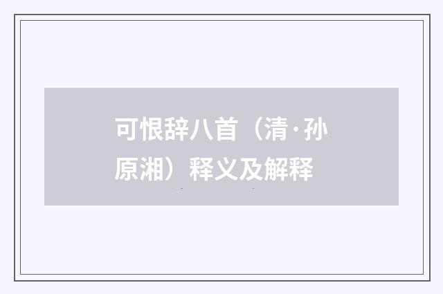 可恨辞八首（清·孙原湘）释义及解释