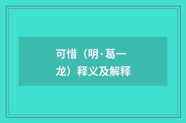 可惜（明·葛一龙）释义及解释