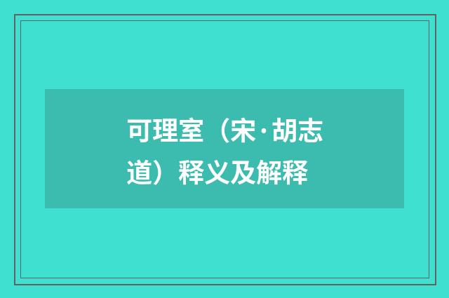 可理室（宋·胡志道）释义及解释