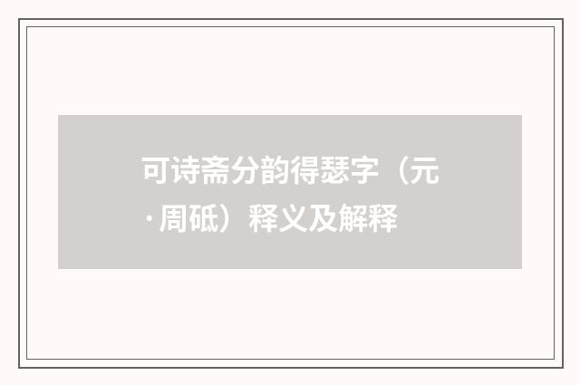 可诗斋分韵得瑟字（元·周砥）释义及解释