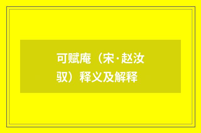 可赋庵（宋·赵汝驭）释义及解释