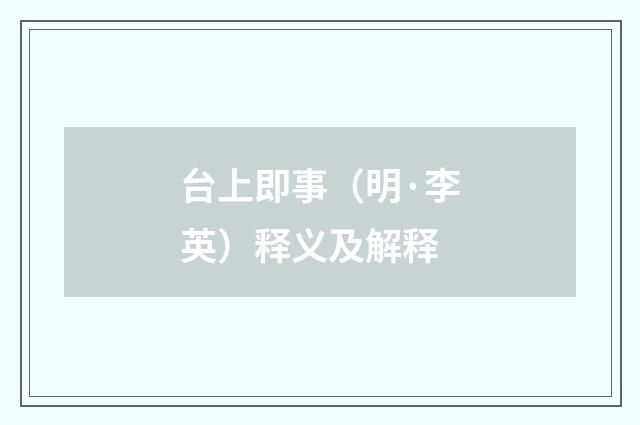 台上即事（明·李英）释义及解释