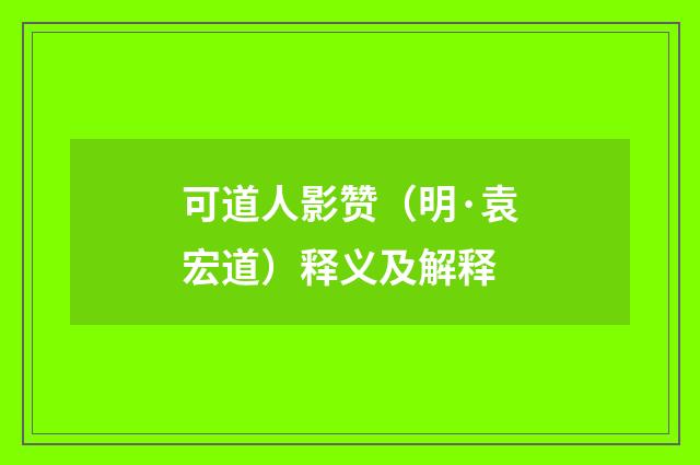 可道人影赞（明·袁宏道）释义及解释