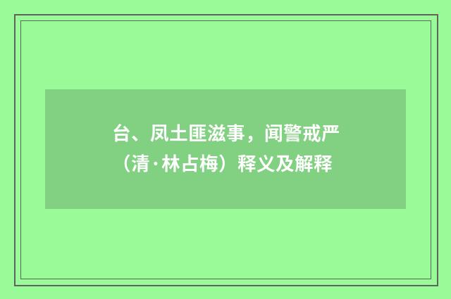 台、凤土匪滋事，闻警戒严（清·林占梅）释义及解释