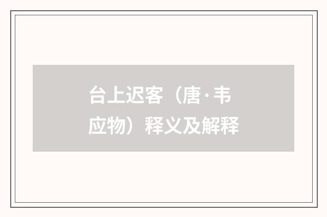 台上迟客（唐·韦应物）释义及解释