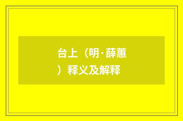台上（明·薛蕙）释义及解释