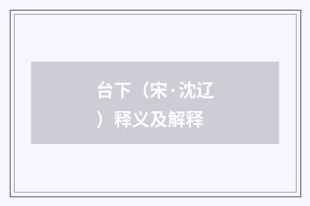 台下（宋·沈辽）释义及解释
