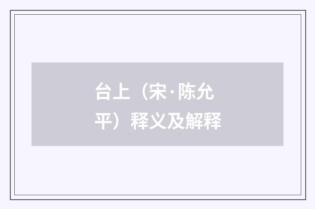 台上（宋·陈允平）释义及解释
