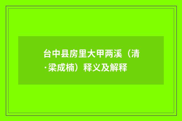 台中县房里大甲两溪（清·梁成楠）释义及解释