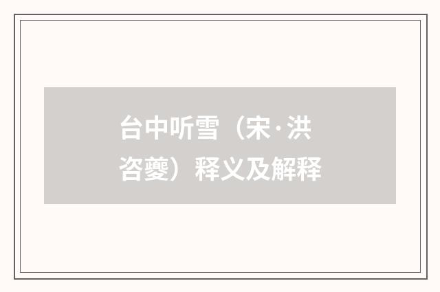台中听雪（宋·洪咨夔）释义及解释