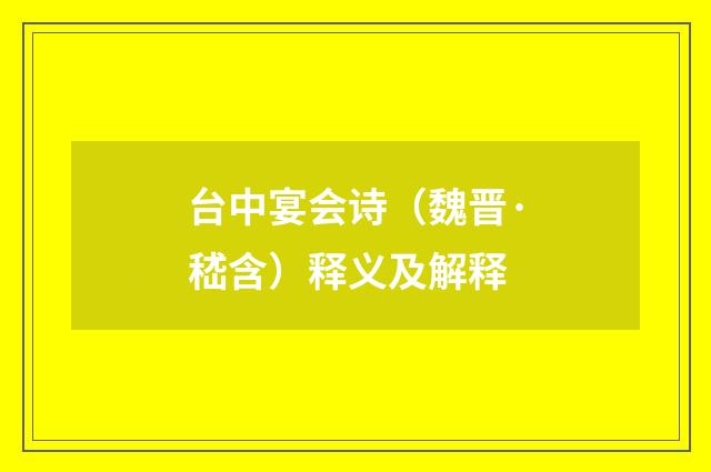 台中宴会诗（魏晋·嵇含）释义及解释