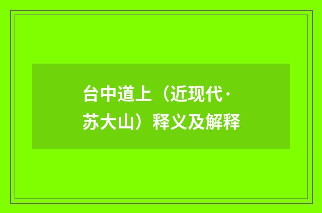 台中道上（近现代·苏大山）释义及解释