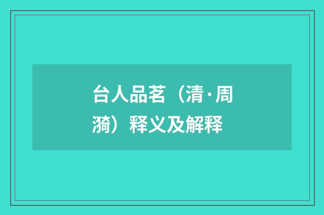 台人品茗（清·周漪）释义及解释