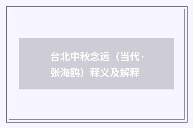 台北中秋念远（当代·张海鸥）释义及解释