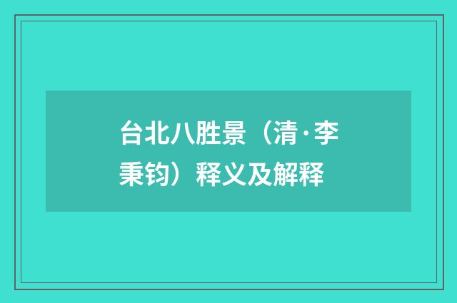 台北八胜景（清·李秉钧）释义及解释
