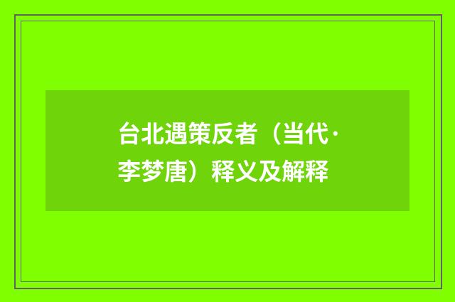 台北遇策反者（当代·李梦唐）释义及解释