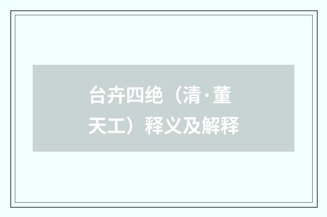 台卉四绝（清·董天工）释义及解释