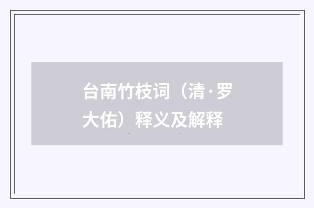 台南竹枝词（清·罗大佑）释义及解释