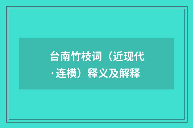 台南竹枝词（近现代·连横）释义及解释