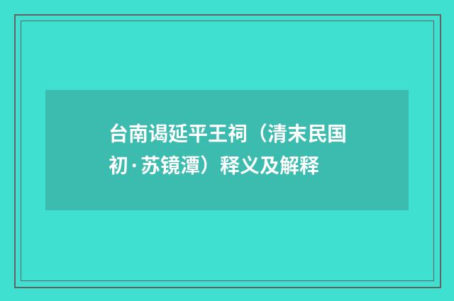 台南谒延平王祠（清末民国初·苏镜潭）释义及解释