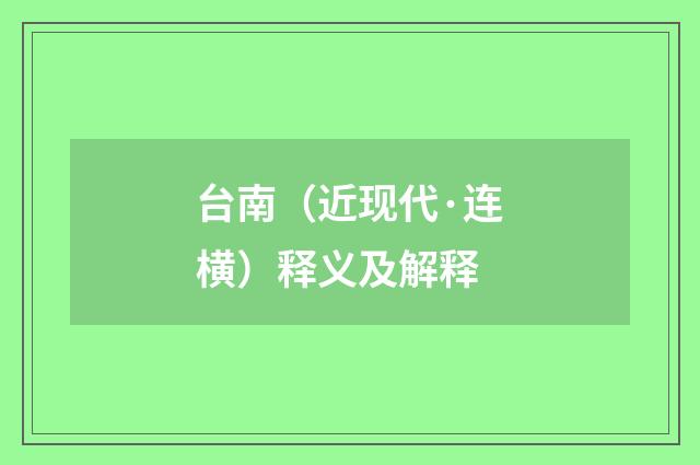 台南（近现代·连横）释义及解释