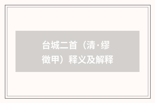 台城二首（清·缪徵甲）释义及解释