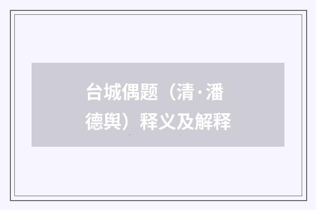 台城偶题（清·潘德舆）释义及解释