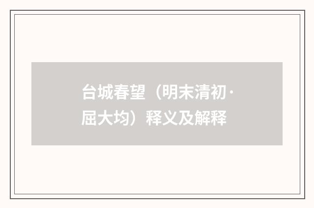 台城春望（明末清初·屈大均）释义及解释