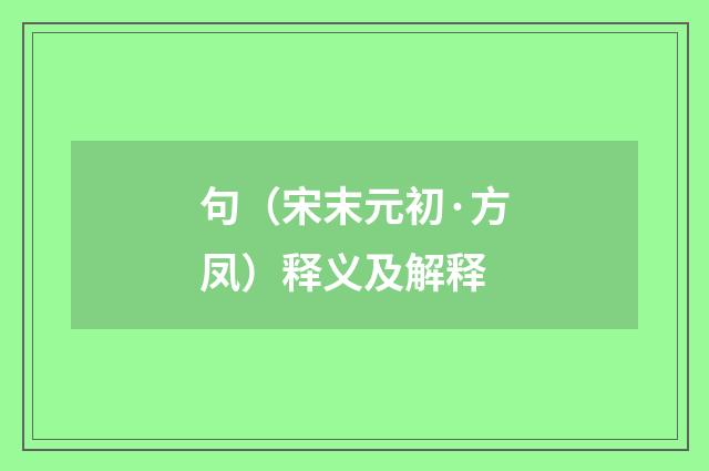 句（宋末元初·方凤）释义及解释